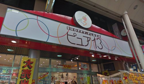 スーパー　ピュア13（スーパー）まで400m