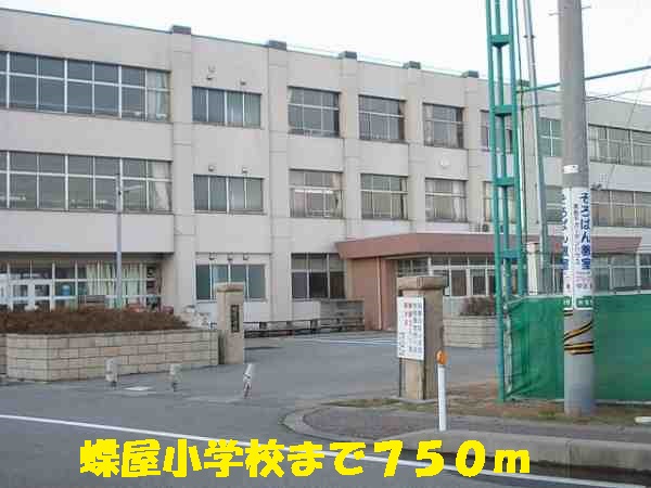小学校　蝶屋小学校（小学校）まで750m