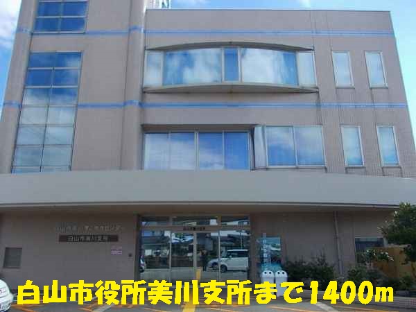 役所　白山市役所美川支所（役所）まで1400m