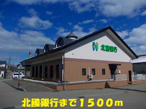 銀行　北國銀行（銀行）まで1500m