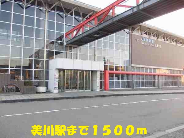 その他　美川駅（その他）まで1500m