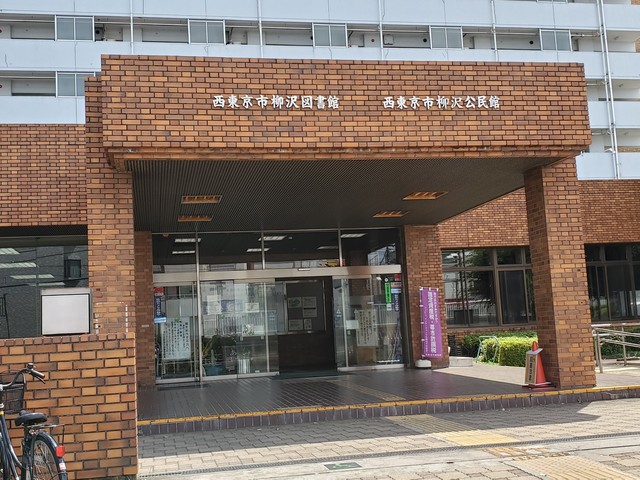図書館　西東京市柳沢図書館・公民館（図書館）まで575m