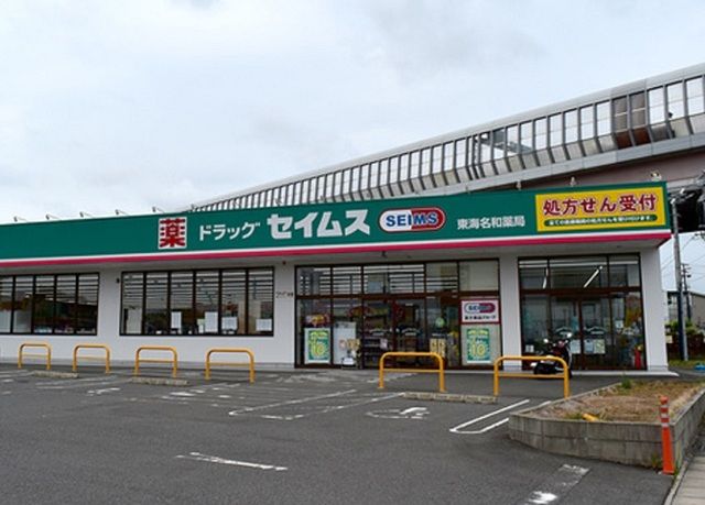 ドラックストア　ドラッグセイムス東海名和店（ドラッグストア）まで450m