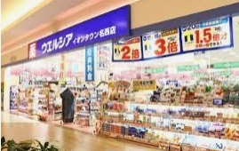 ドラックストア　ウエルシア薬局イオンタウン名西店（ドラッグストア）まで241m