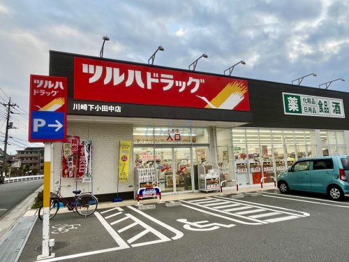 ドラックストア　ツルハドラッグ川崎下小田中（ドラッグストア）まで541m