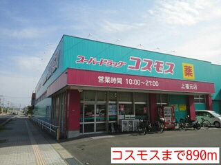 ドラックストア　コスモス（ドラッグストア）まで890m