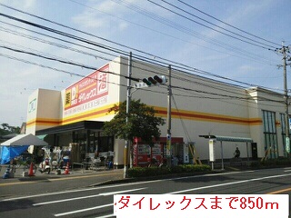 その他　ダイレックス（その他）まで850m
