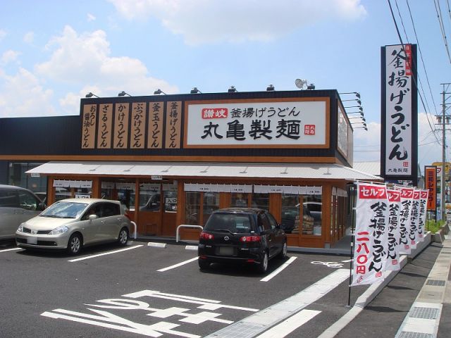 飲食店　丸亀製麺仙台西多賀店（飲食店）まで455m