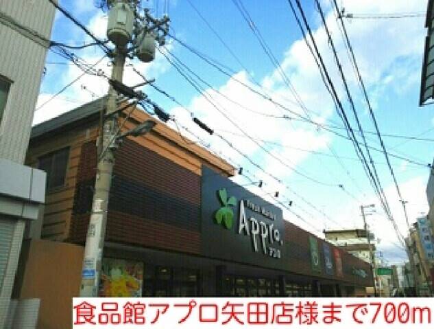 スーパー　食品館アプロ矢田店様（スーパー）まで700m