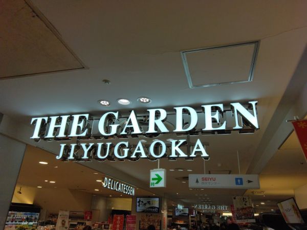 スーパー　ザ・ガーデン自由が丘荻窪店（スーパー）まで263m