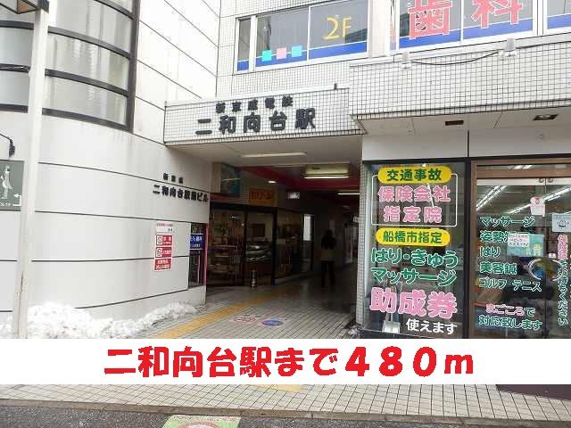 その他　二和向台駅（その他）まで480m