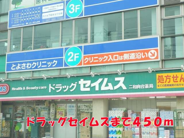 ドラックストア　ドラッグセイムス（ドラッグストア）まで450m