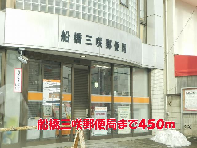 郵便局　船橋三咲郵便局（郵便局）まで450m