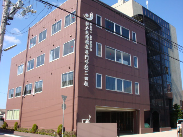 その他　神戸医療福祉専門学校三田校（その他）まで3143m