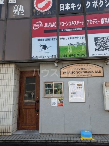 飲食店　パライソ横浜バル（飲食店）まで759m