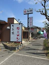 飲食店　伊川谷 塩元帥（飲食店）まで532m