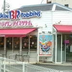 飲食店　サーティワンアイスクリーム 伊川谷ロードサイド店（飲食店）まで596m