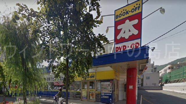 ホームセンター　ブックオフ札幌山鼻店（ホームセンター）まで288m