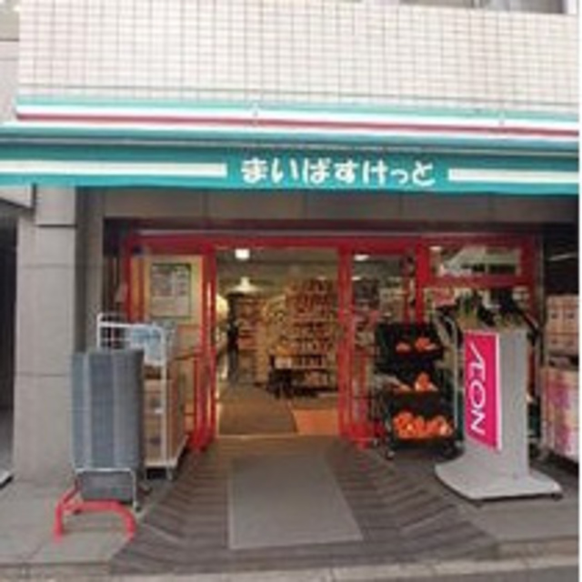 スーパー　まいばすけっと東麻布2丁目店（スーパー）まで268m