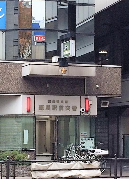警察署・交番　練馬駅前交番（警察署・交番）まで529m