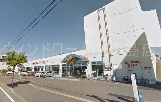 スーパー　コープさっぽろ美園店（スーパー）まで1498m