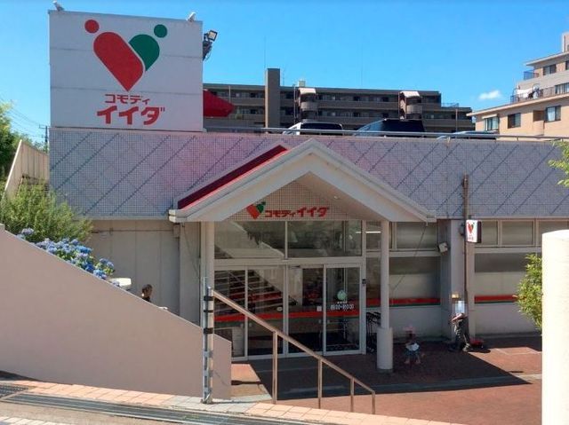 スーパー　コモディイイダ（スーパー）まで550m