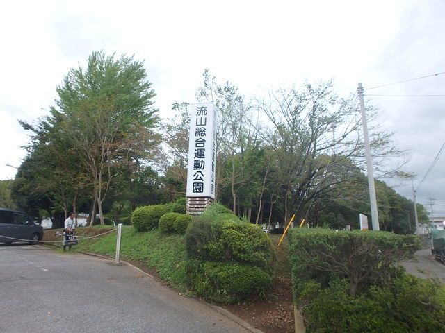 公園　流山市総合運動公園（公園）まで950m
