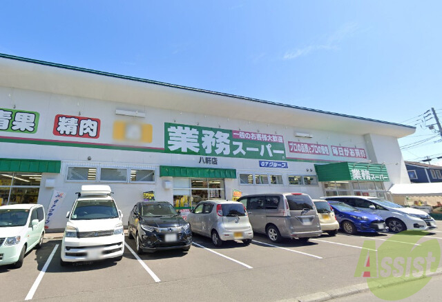 スーパー　業務スーパー八軒店（スーパー）まで402m