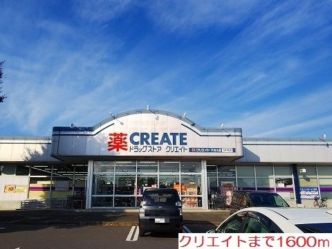 ドラックストア　クリエイト（ドラッグストア）まで1600m