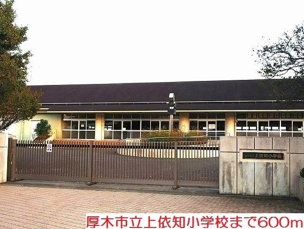 小学校　上依知小学校（小学校）まで600m