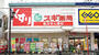 ドラックストア　スギ薬局北新宿3丁目店（ドラッグストア）まで293m
