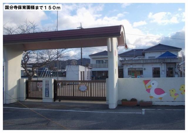幼稚園・保育園　国分寺保育園様（幼稚園・保育園）まで150m