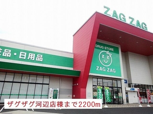 ドラックストア　ザグザグ河辺店様（ドラッグストア）まで2200m