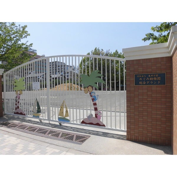 幼稚園・保育園　江東めぐみ幼稚園（幼稚園・保育園）まで350m