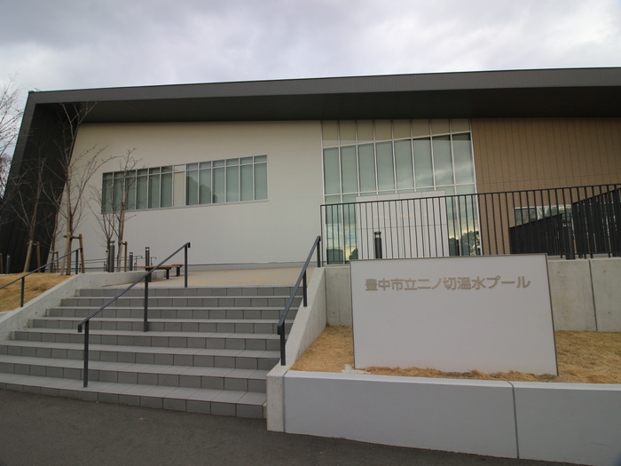 公園　豊中市二ノ切温水プール（公園）まで250m