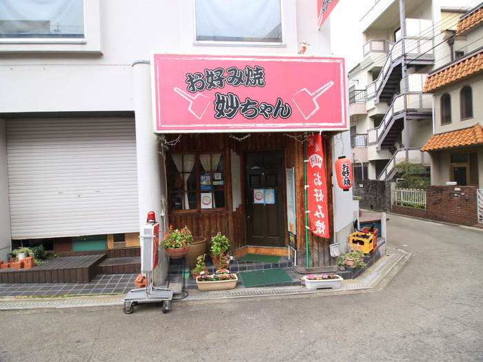 飲食店　お好み焼き妙ちゃん（飲食店）まで50m