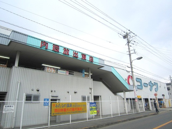 ホームセンター　コーナン（ホームセンター）まで758m