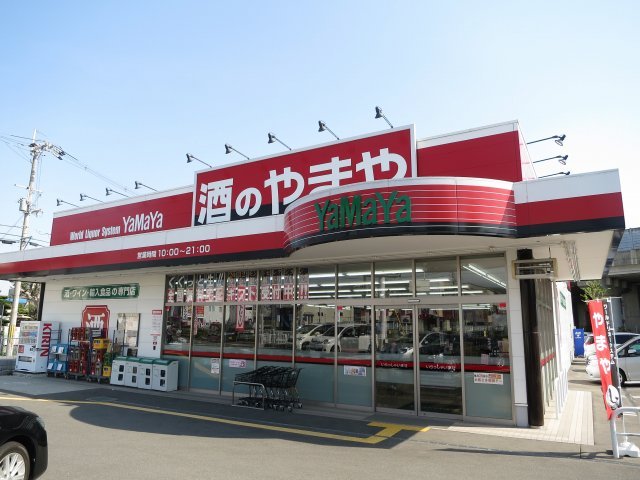 その他　やまや池田店（その他）まで856m