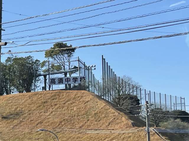 中学校　高須中学校（中学校）まで1421m