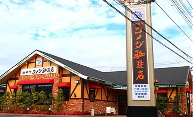 飲食店　コメダ珈琲店町田森野店（飲食店）まで878m
