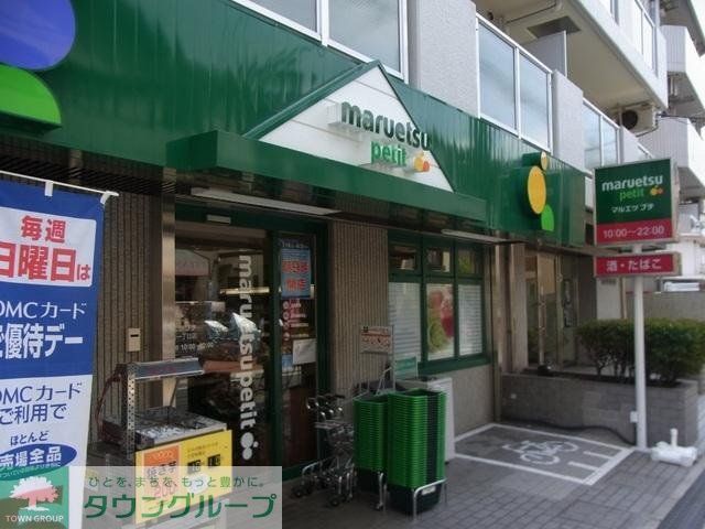 スーパー　マルエツ　プチ（スーパー）まで415m