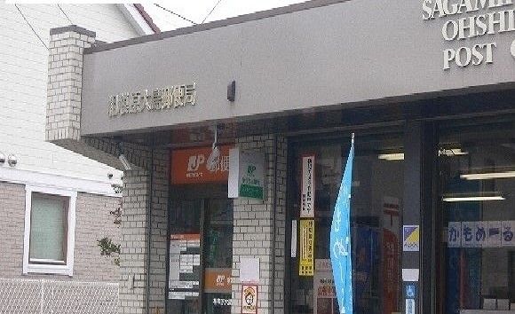 郵便局　相模原大島郵便局（郵便局）まで800m