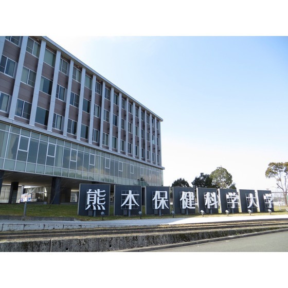 大学・短大　私立熊本保健科学大学（大学・短大）まで1997m
