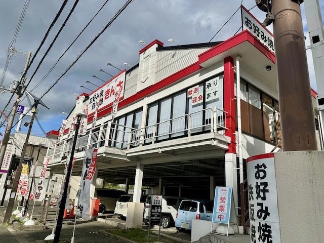 飲食店　お好み焼きん太香里園店様（飲食店）まで280m