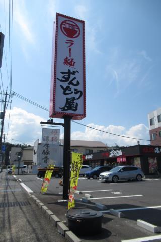 飲食店　ずんどう屋（飲食店）まで450m