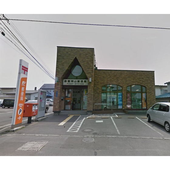 郵便局　函館神山郵便局（郵便局）まで673m