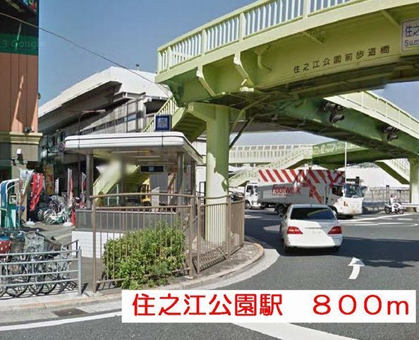 その他　住之江公園駅（その他）まで800m