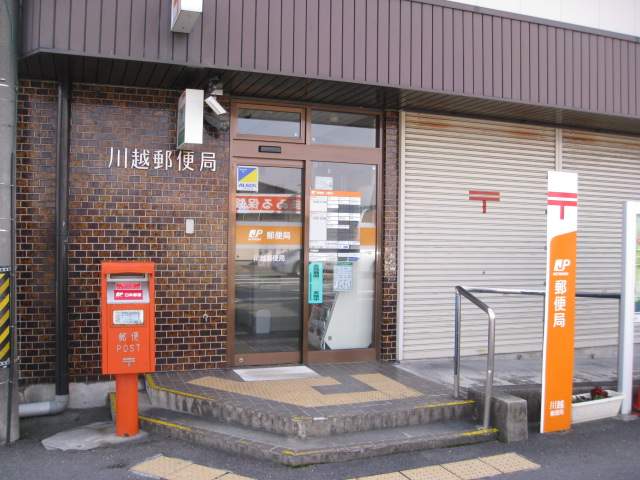 郵便局　川越郵便局（郵便局）まで1278m