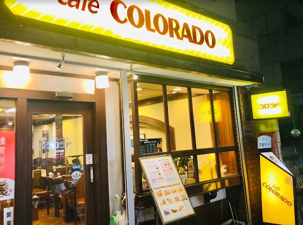 飲食店　カフェコロラド三ノ輪店（飲食店）まで328m