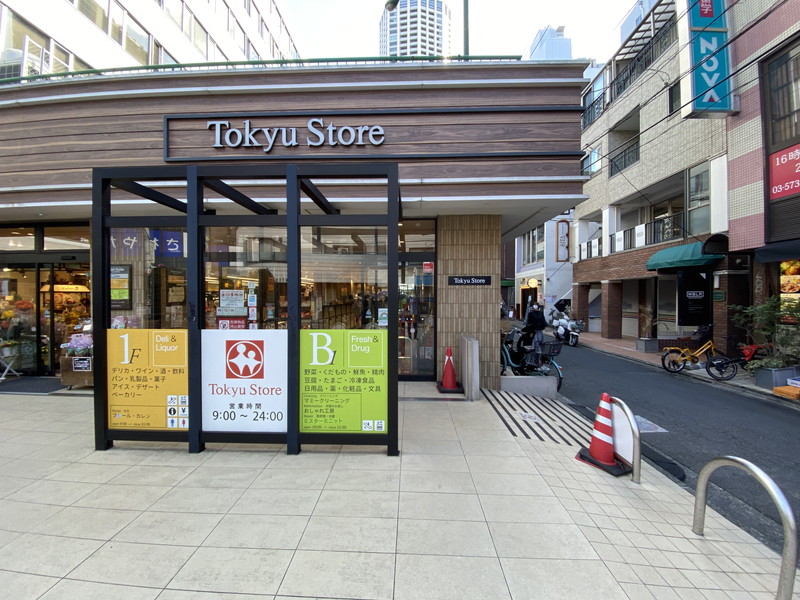 スーパー　東急ストア中目黒本店（スーパー）まで376m
